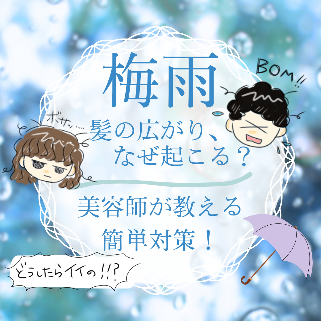 梅雨の髪の広がり、なぜ起こる？美容師が教える簡単対策！