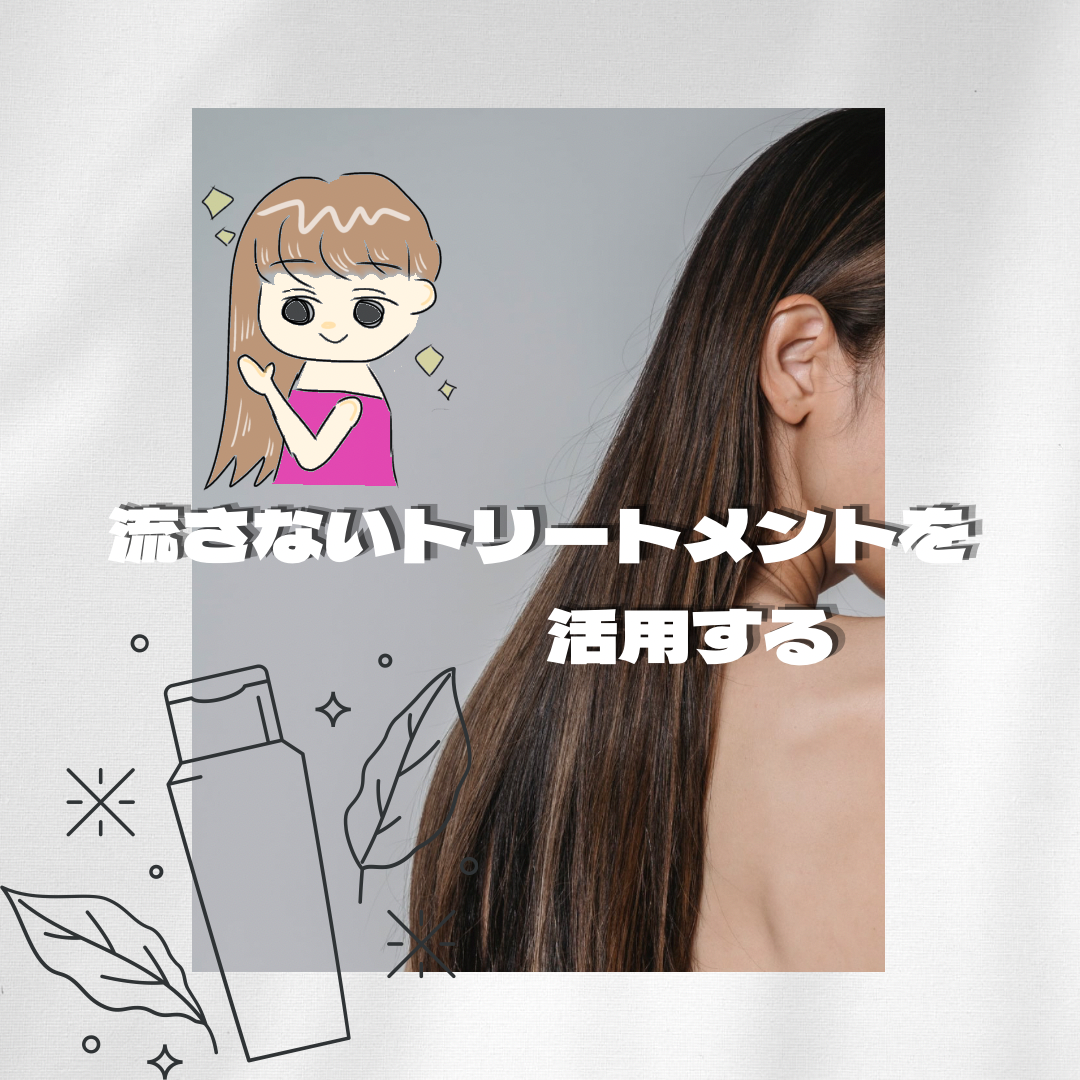② 洗い流さないトリートメントを活用する