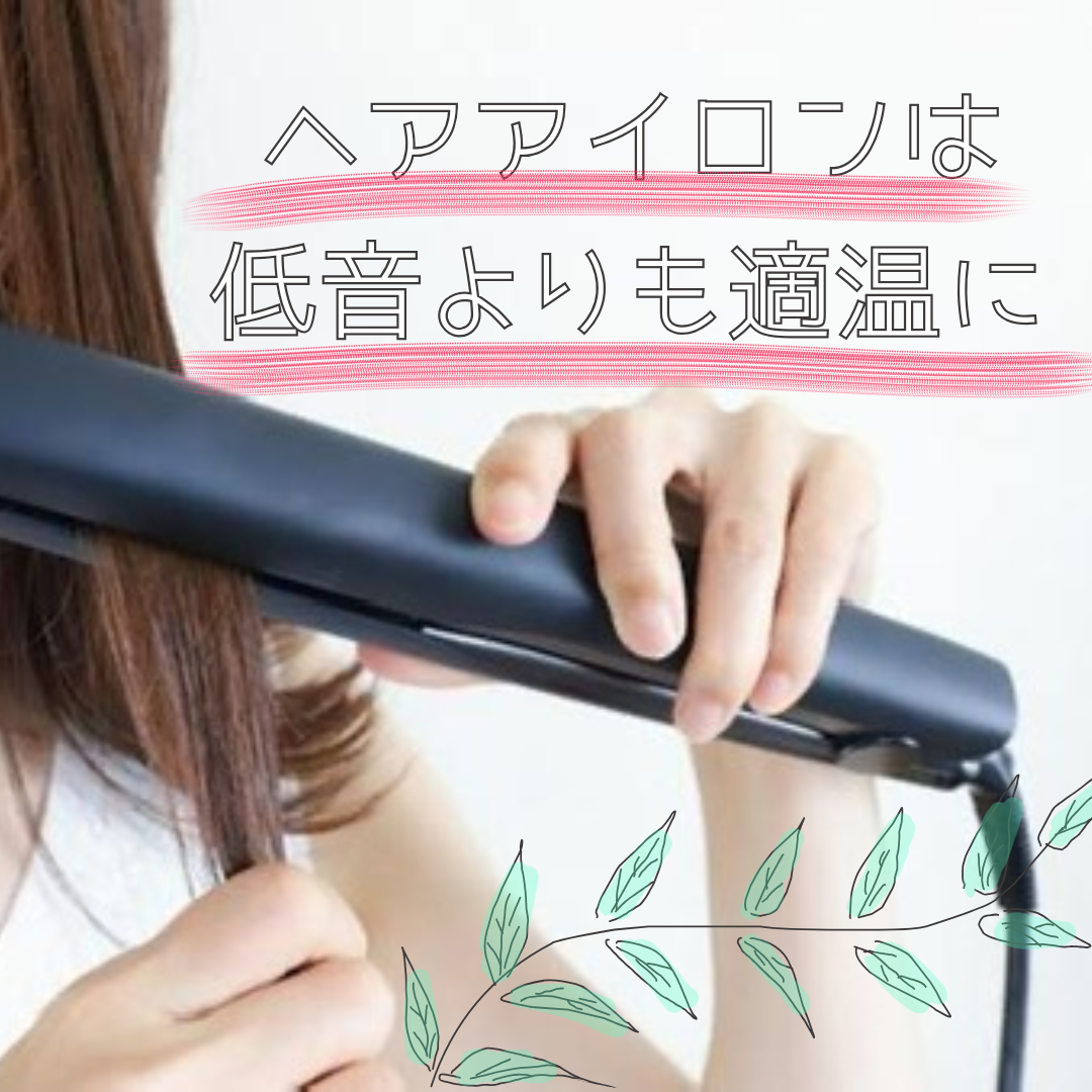 ③ ヘアアイロンは低温より適温を意識する