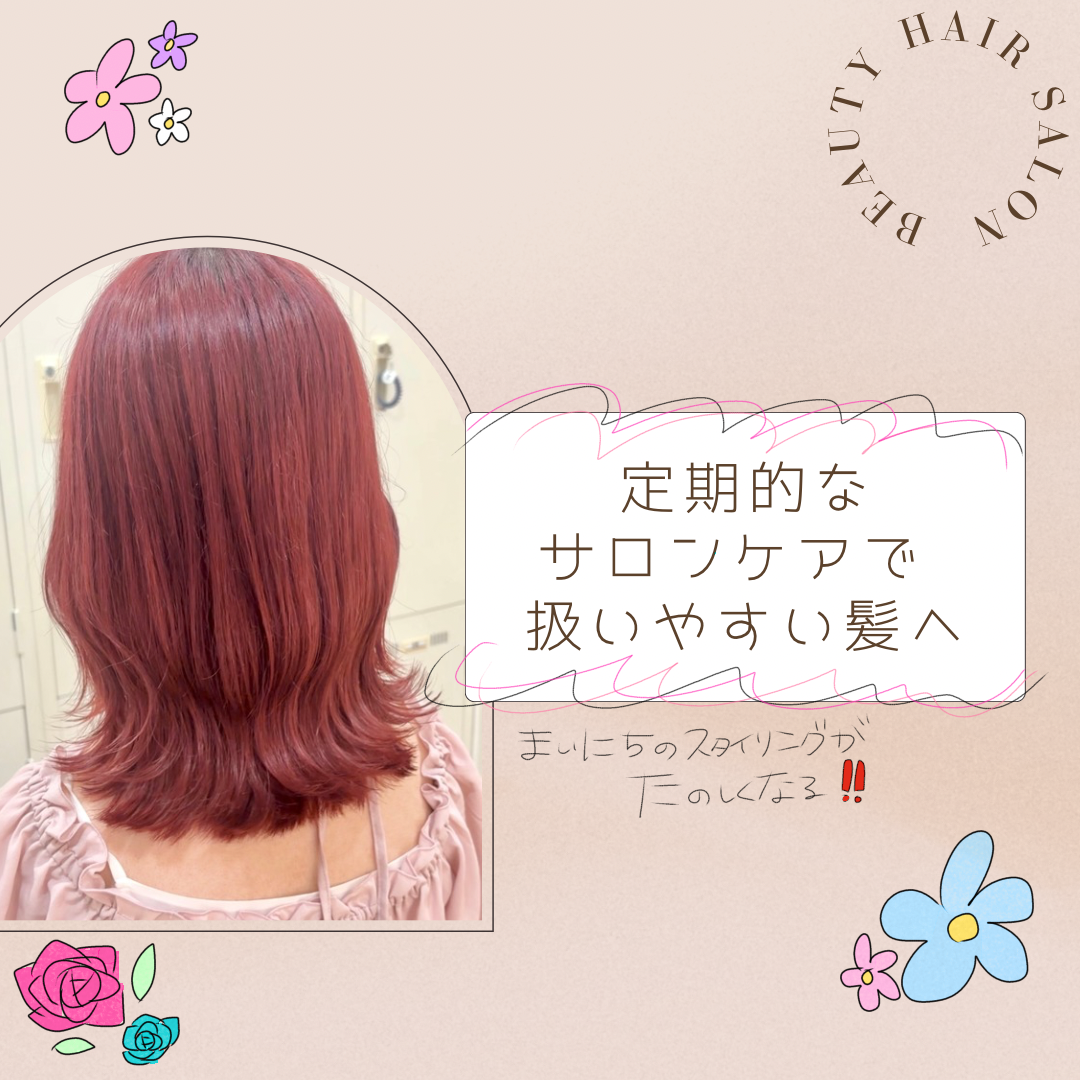 ④ 定期的なサロンケアで扱いやすい髪へ