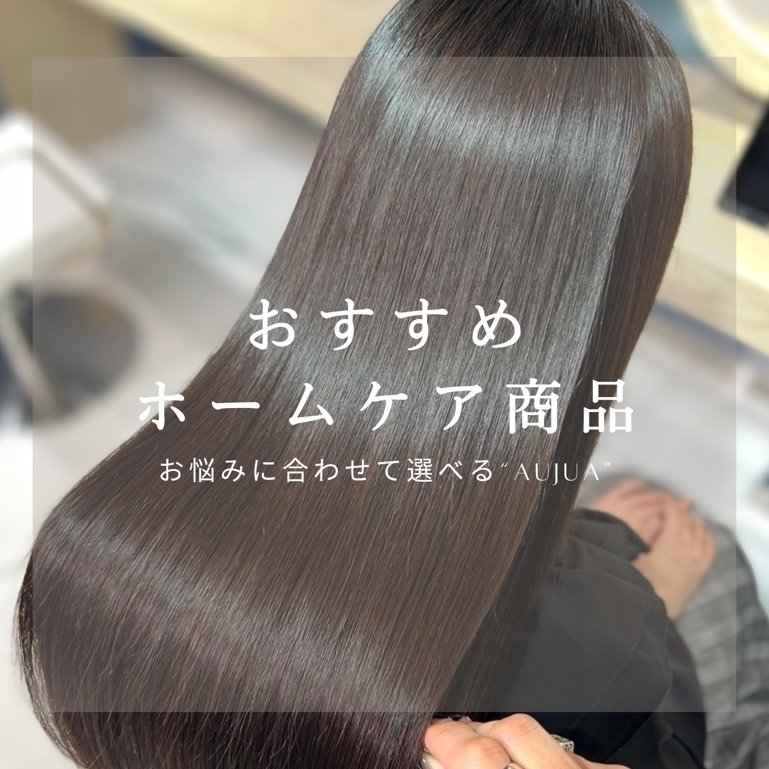 自宅でできる！おすすめホームケア《Aujua》