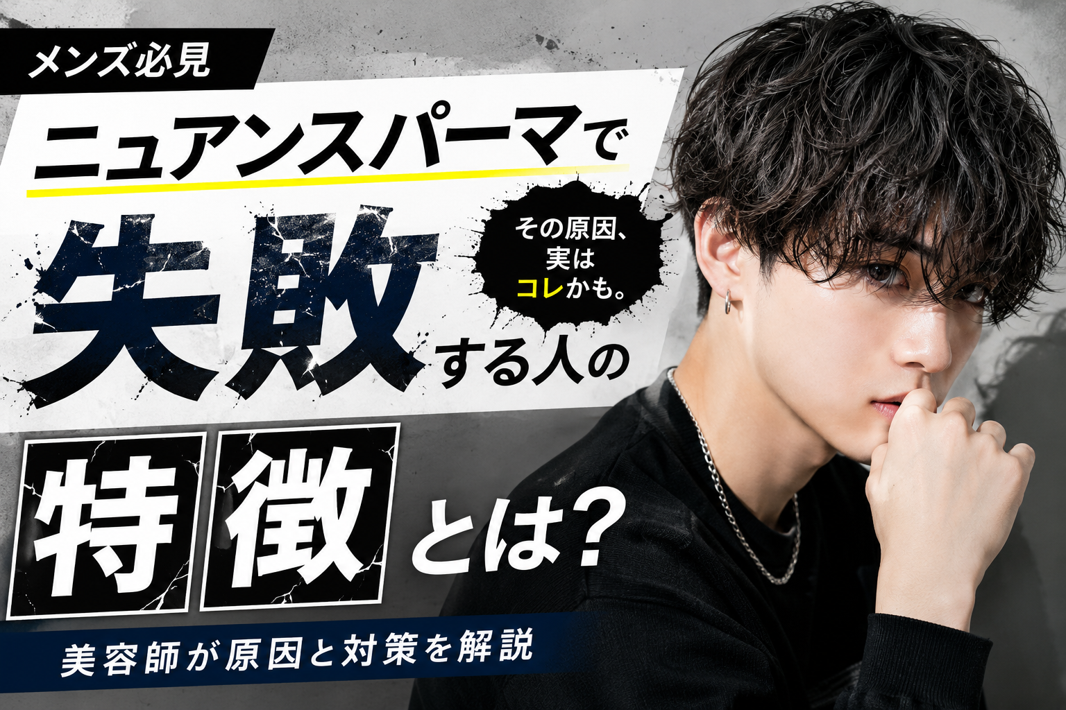 【メンズ必見】ニュアンスパーマで失敗する人の特徴とは？メンズ特化美容師竹永が原因と対策を解説