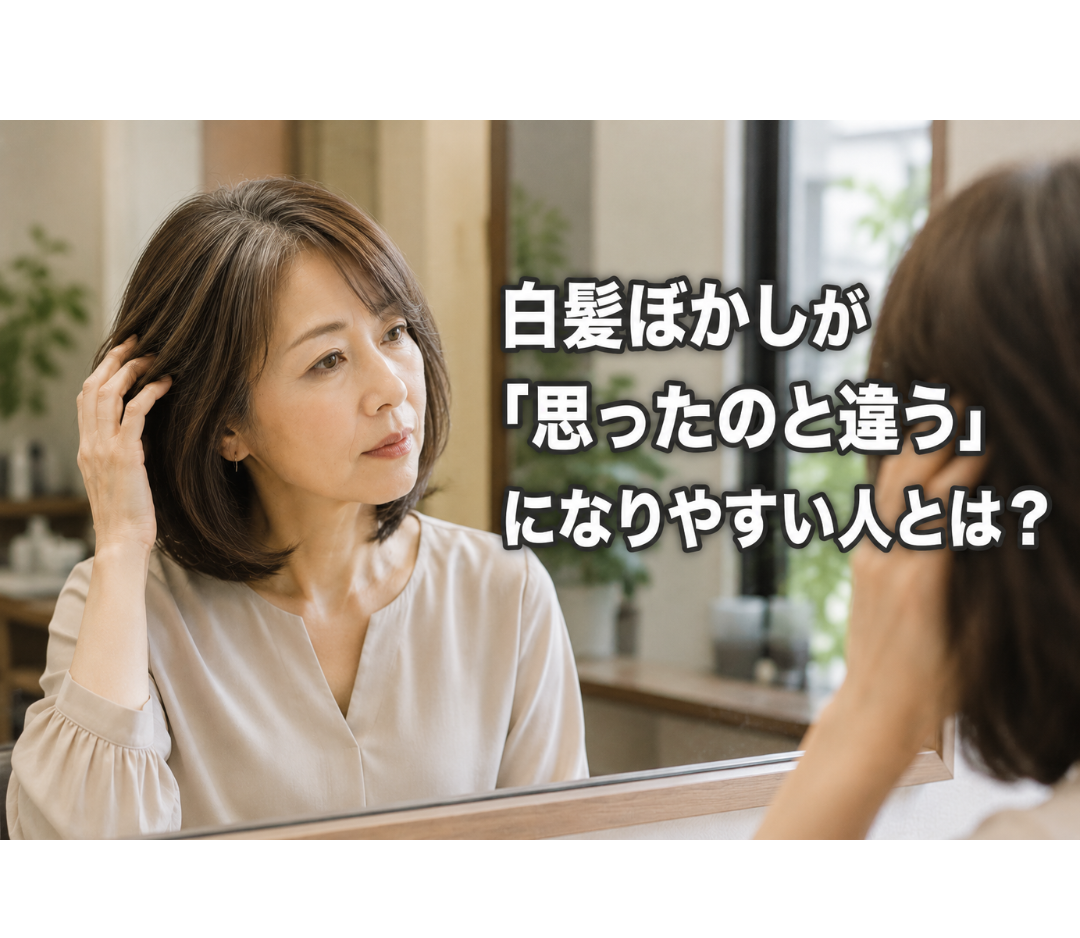 白髪ぼかしが「思ったのと違う」になりやすい人って？