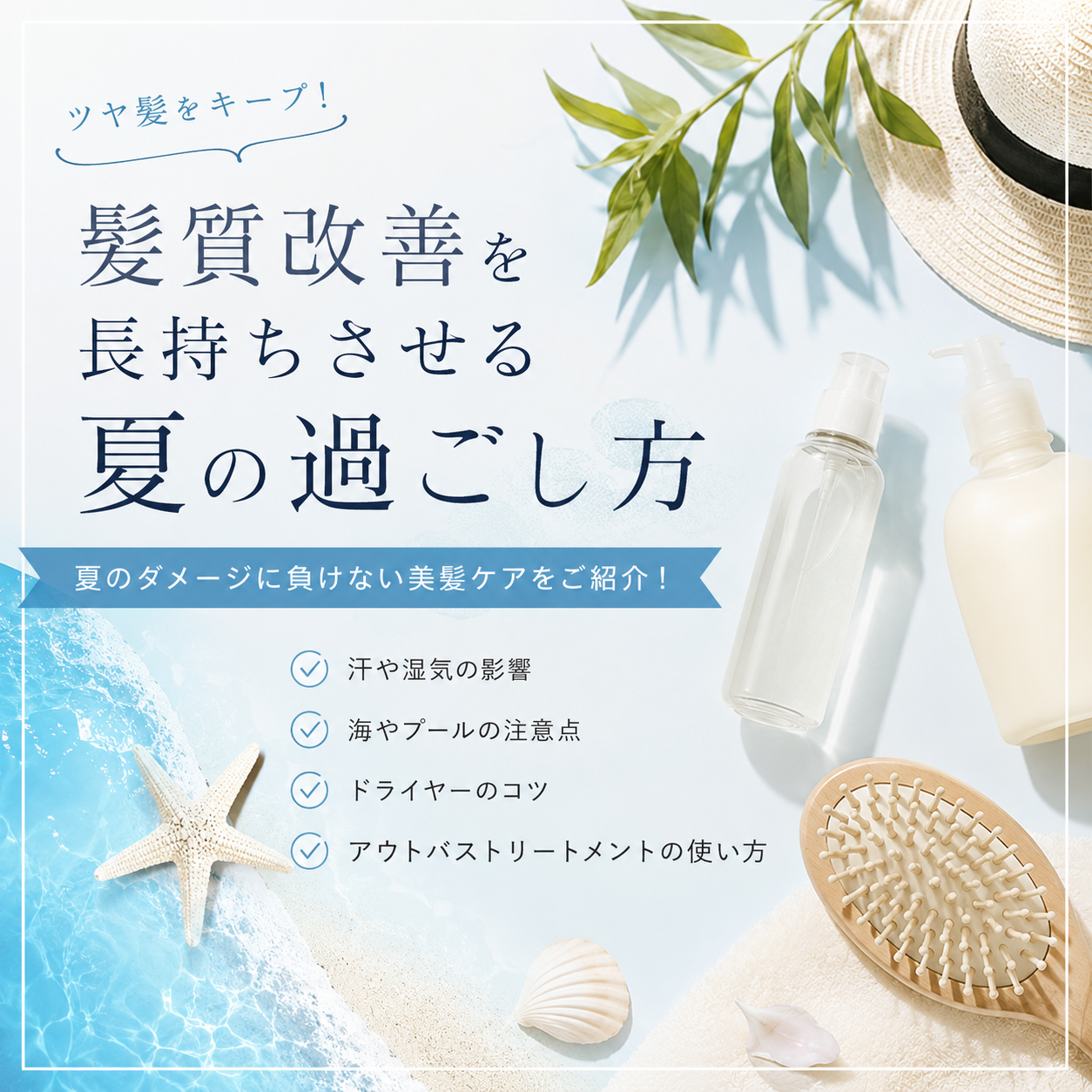 髪質改善を長持ちさせる夏の過ごし方