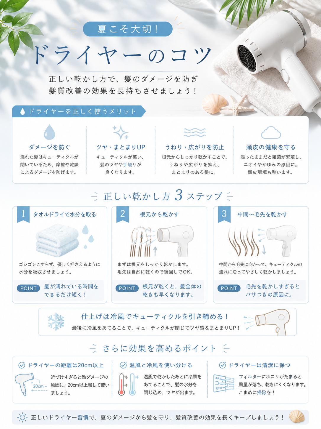 夏こそ大切！ドライヤーのコツ