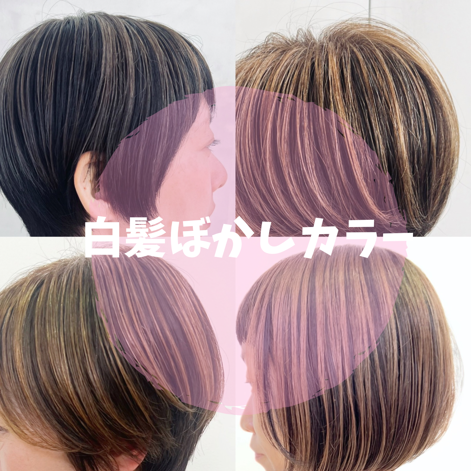 白髪ぼかしのおすすめ