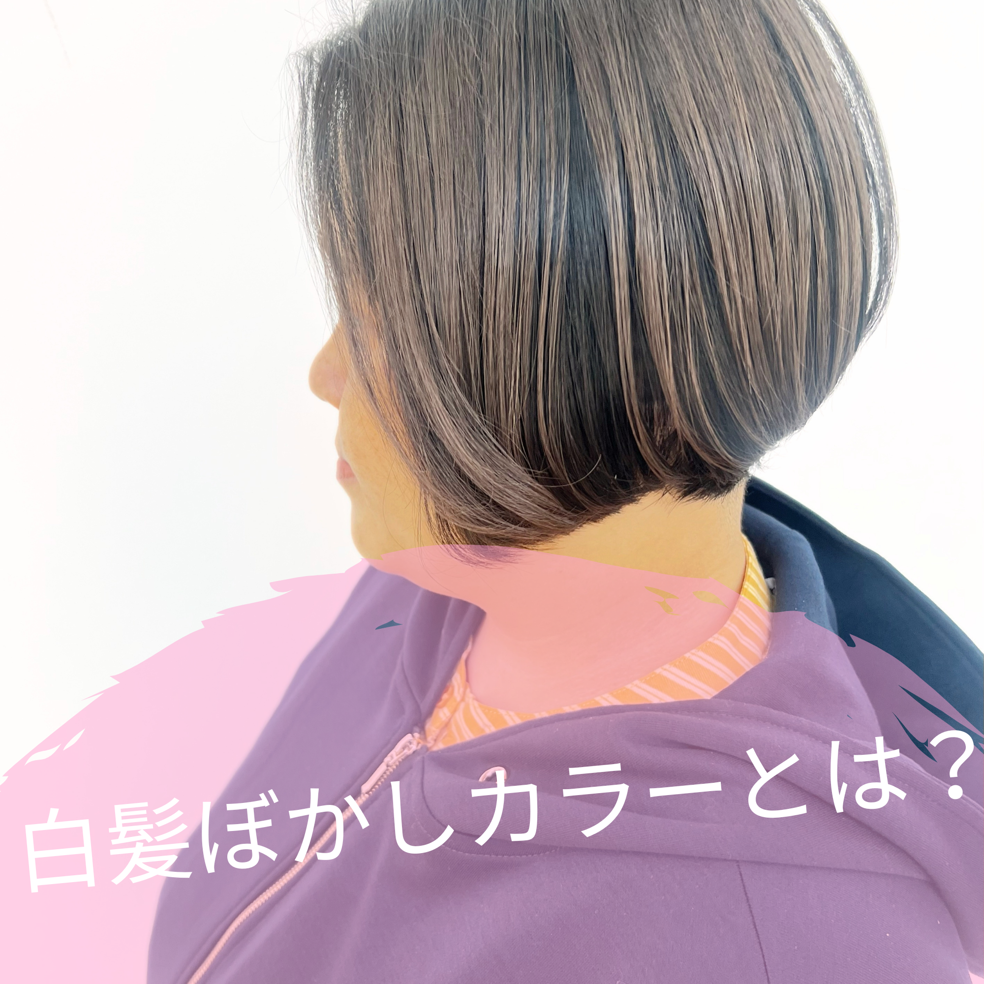 白髪ぼかしカラーとは？