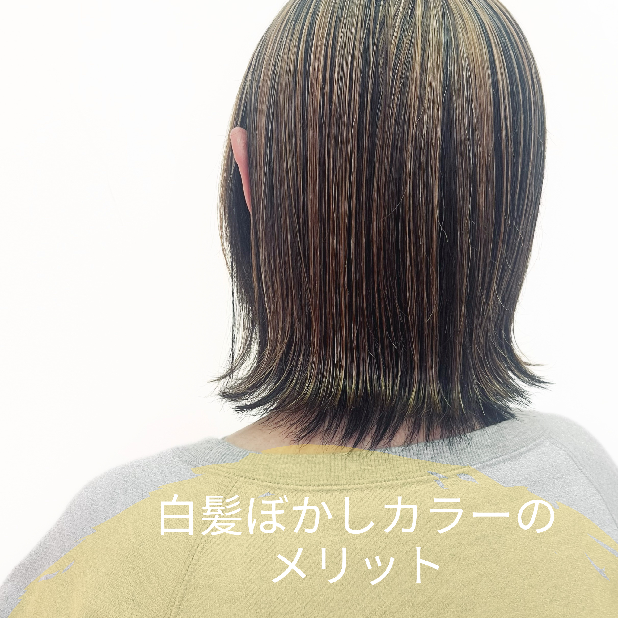 白髪ぼかしカラーのメリット
