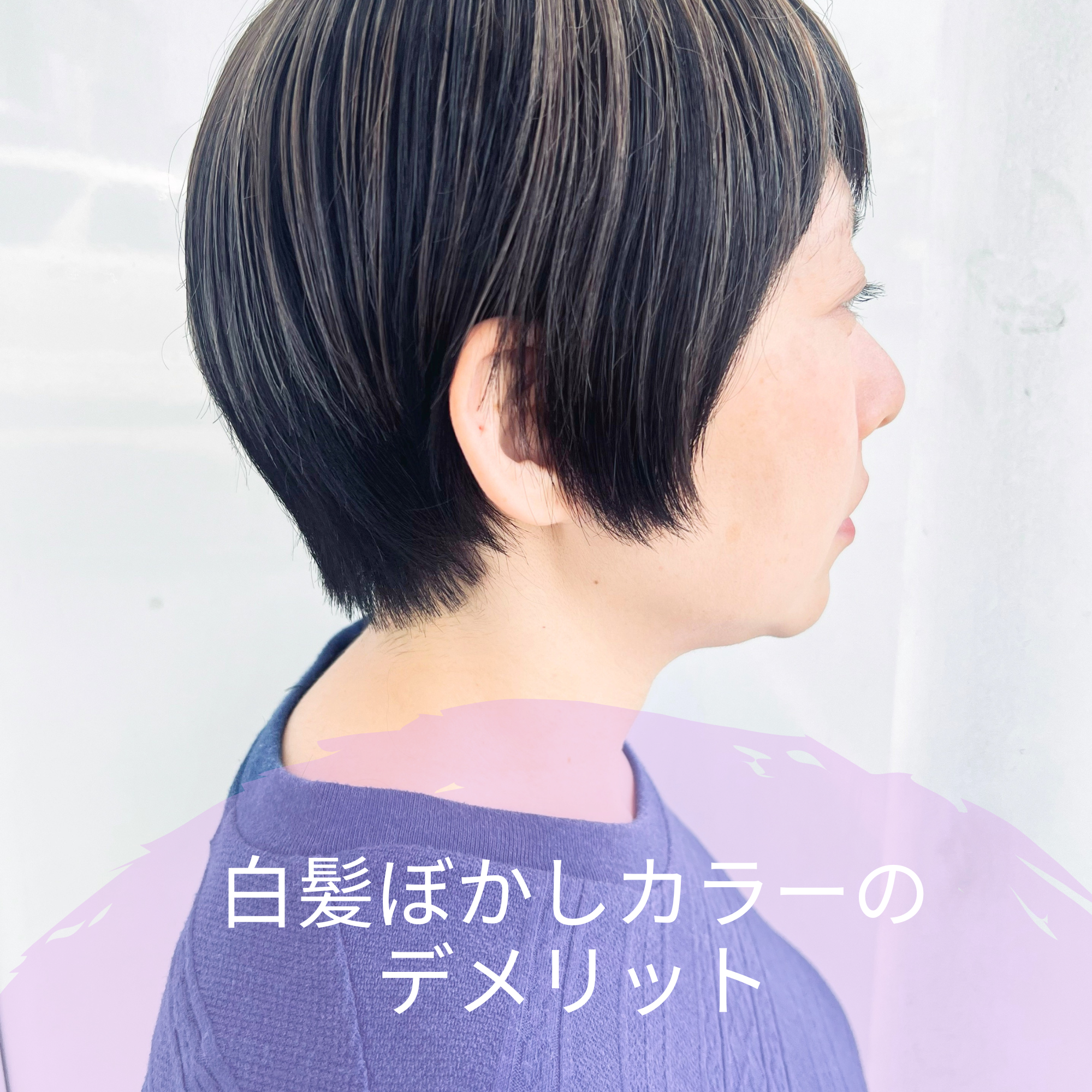 白髪ぼかしカラーのデメリット