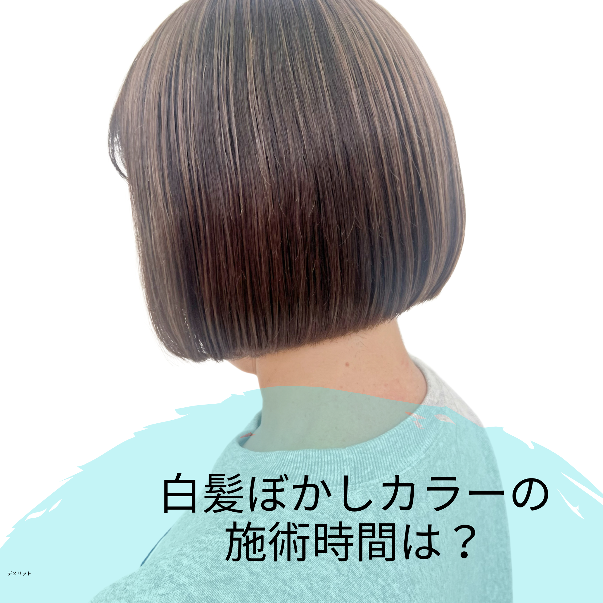 施術時間は？