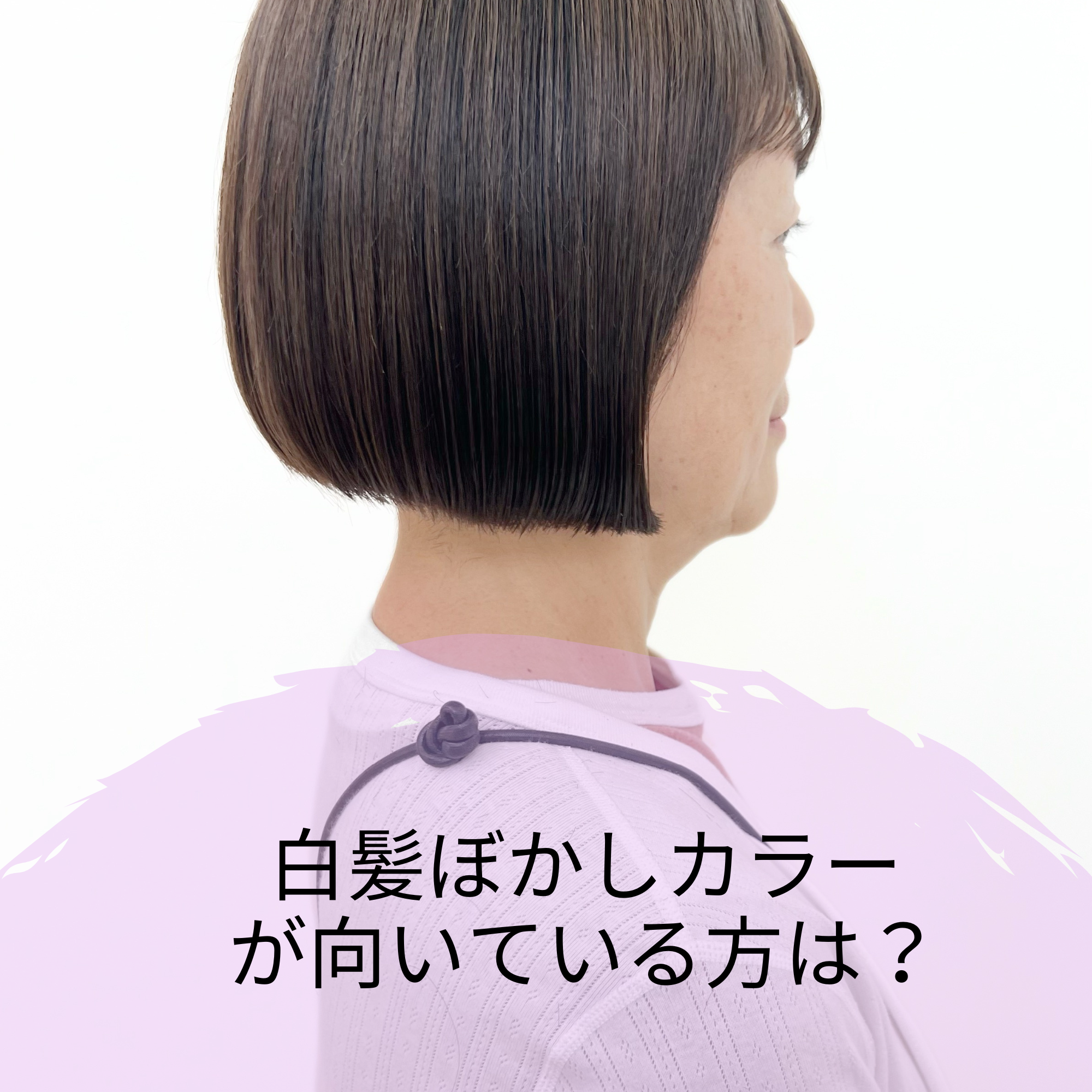 白髪ぼかしカラーが向いている方