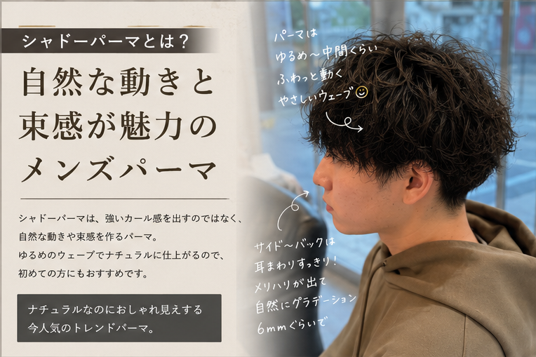 シャドーパーマとは？