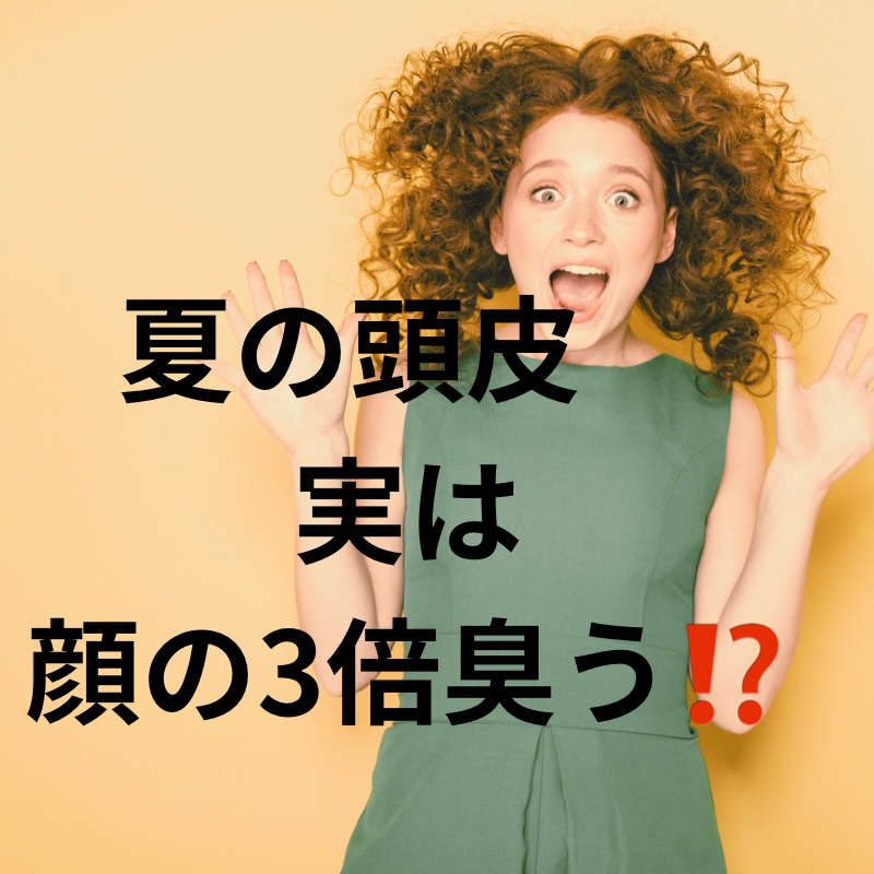 夏の頭皮、実は「顔の3倍」臭う？