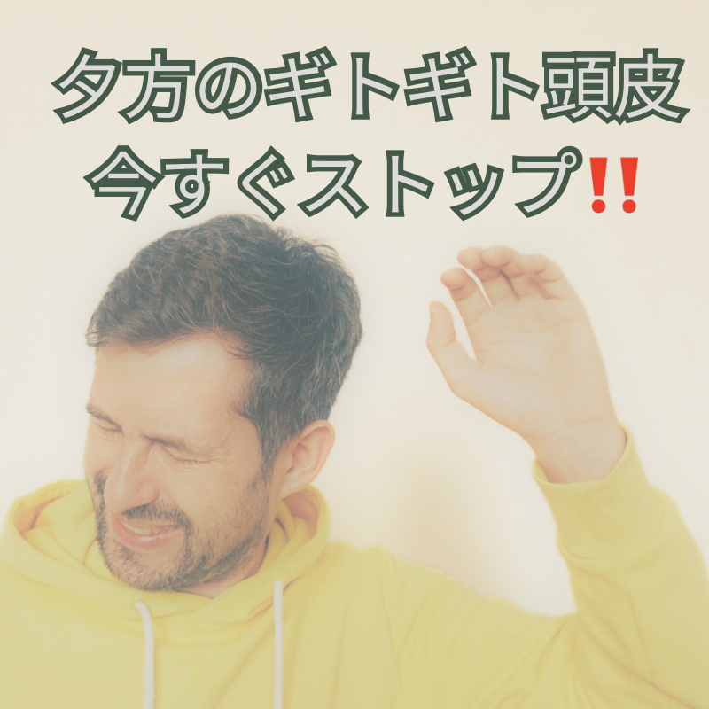 夕方のギトギト頭皮、今すぐストップ！