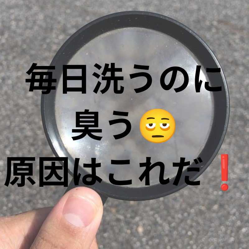 毎日洗うのに臭う……原因はこれだ！