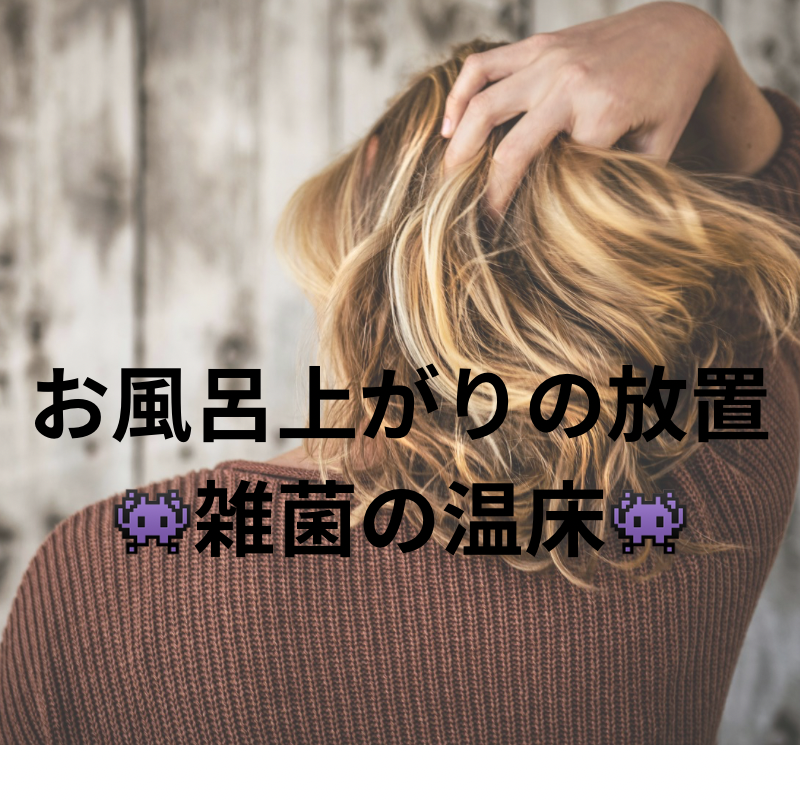 お風呂上がりの放置＝雑菌の温床