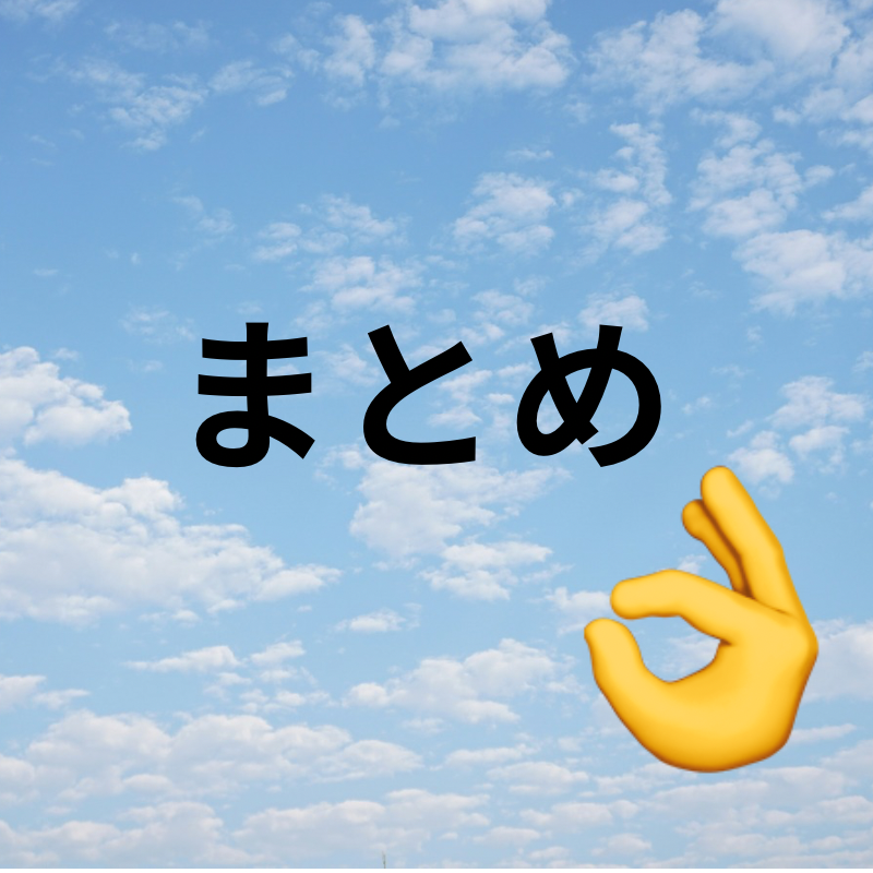 まとめ