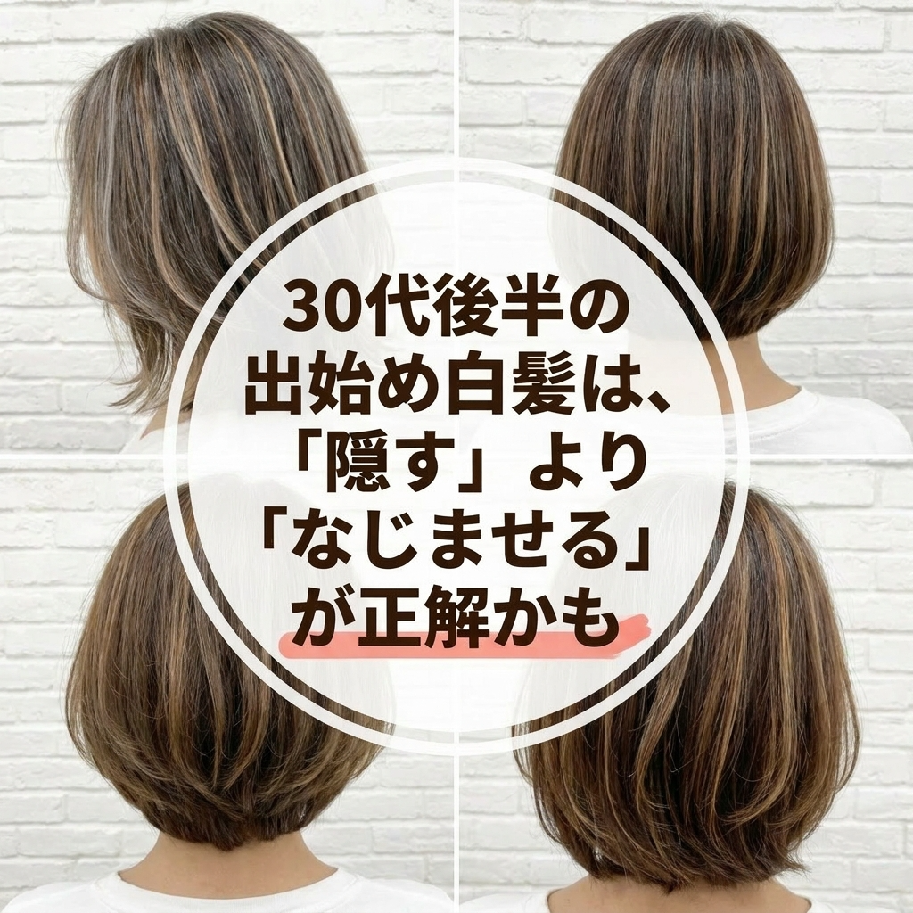 30代後半の出始め白髪は、“隠す”より“なじませる”が正解かも