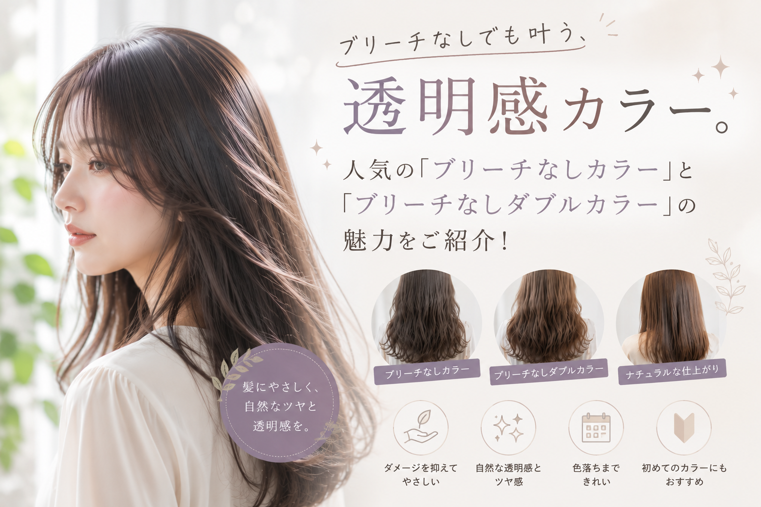 ブリーチなしでも叶う、透明感カラー。人気の「ブリーチなしカラー」と「ブリーチなしダブルカラー」の魅力をご紹介！