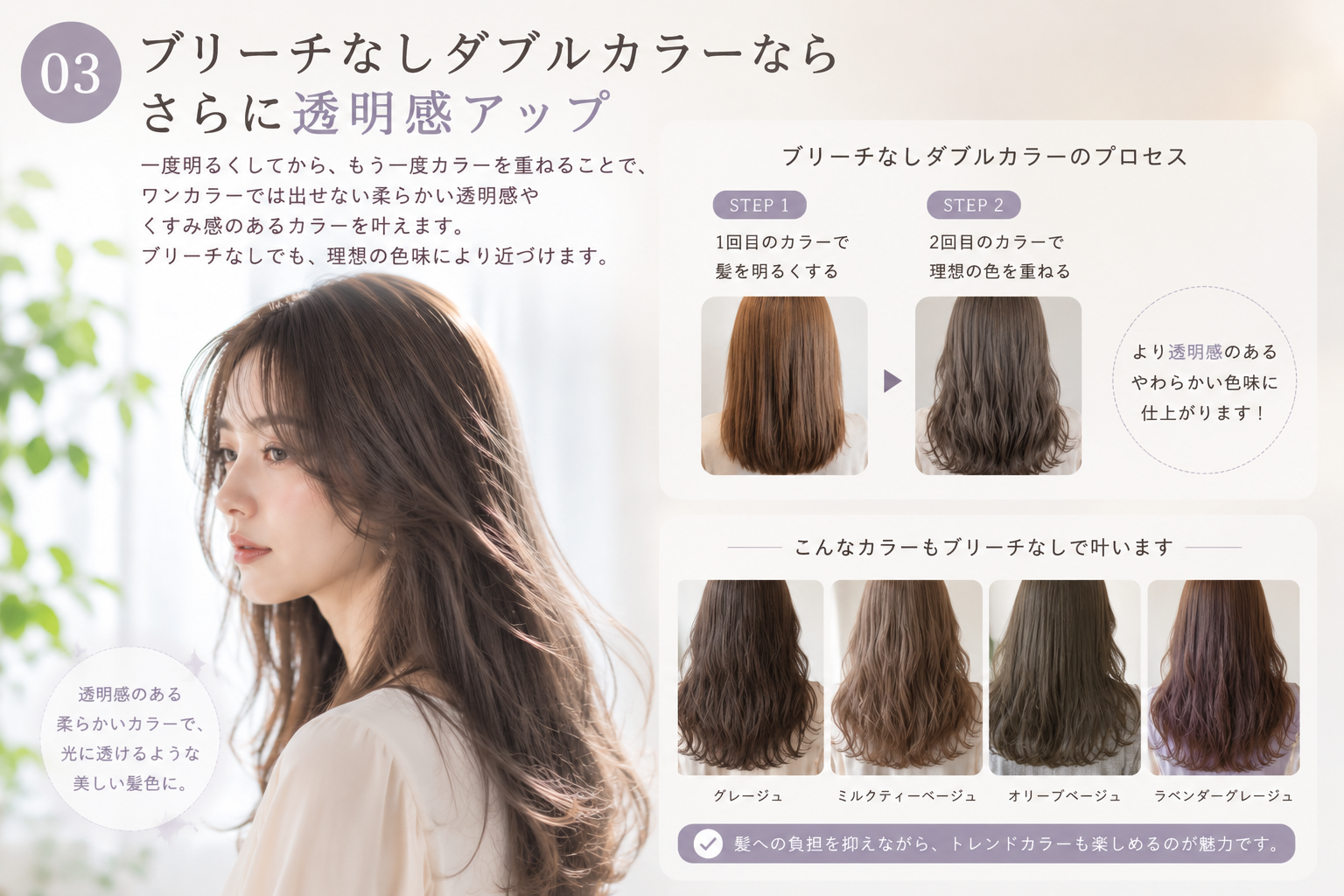 ③ ブリーチなしダブルカラーならさらに透明感アップ