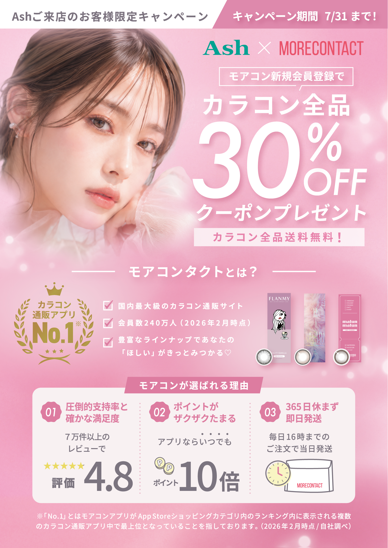 【期間限定】Ash × モアコンタクト コラボキャンペーン実施中✨