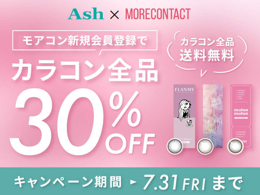 【期間限定】Ash × モアコンタクト コラボキャンペーン実施中✨