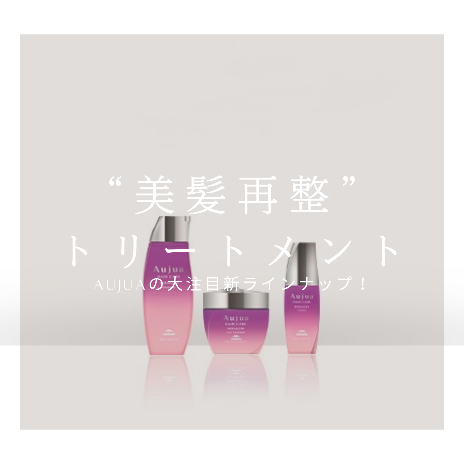 Aujuaの新ライン！美髪再整【ミラジェリィ】