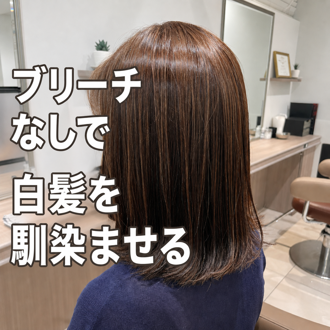 ブリーチなしで白髪を自然に馴染ませるカラーが向いている人