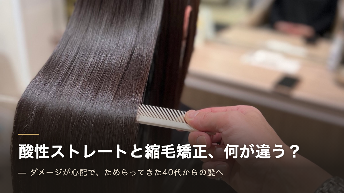 酸性ストレートと縮毛矯正の違いは？40代からのうねり・広がりに