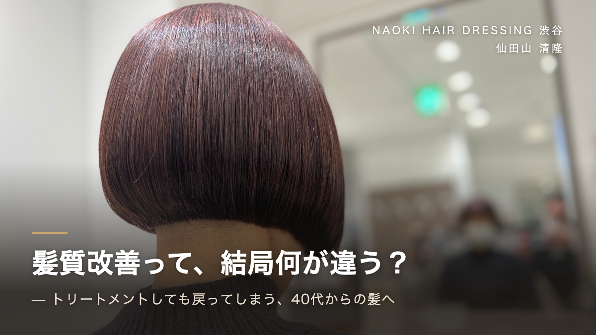 髪質改善トリートメントって結局何？普通のケアと何が違うの？