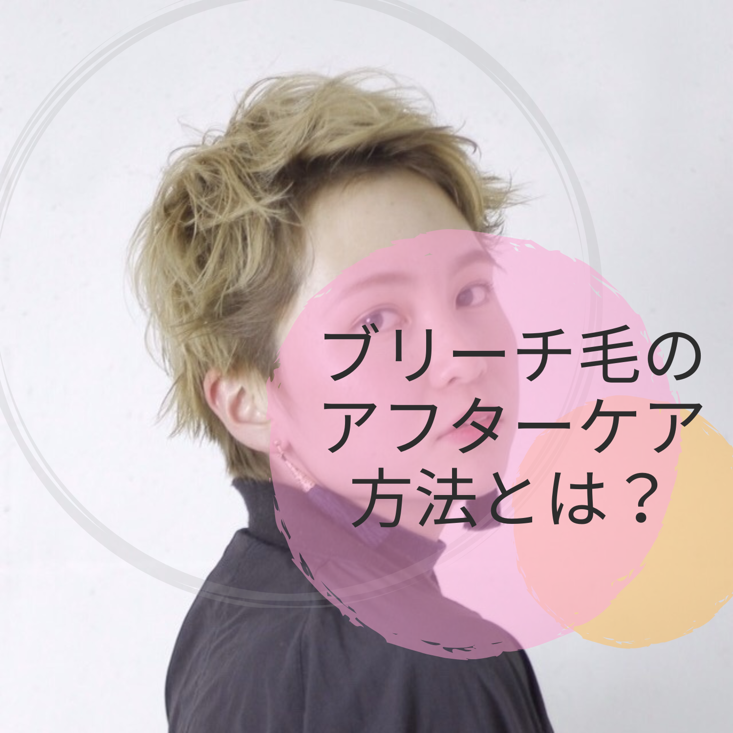 ブリーチ毛のアフターケア方法って？