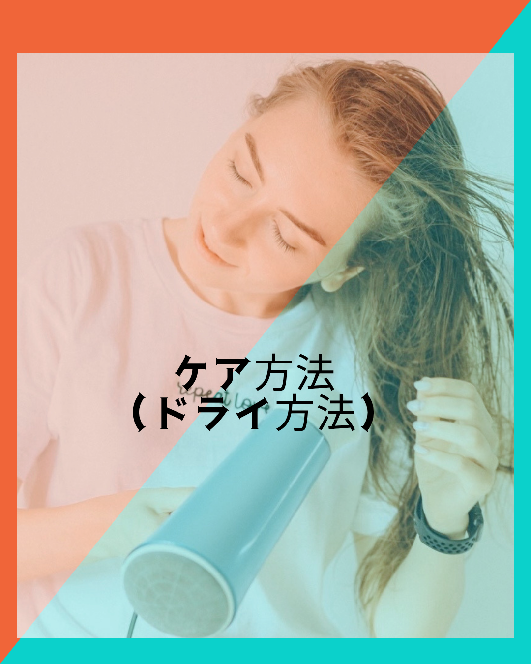 ケア方法【ドライの仕方】