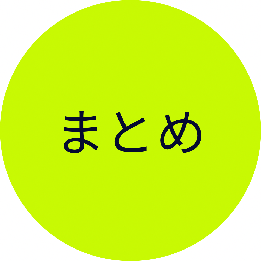 まとめ