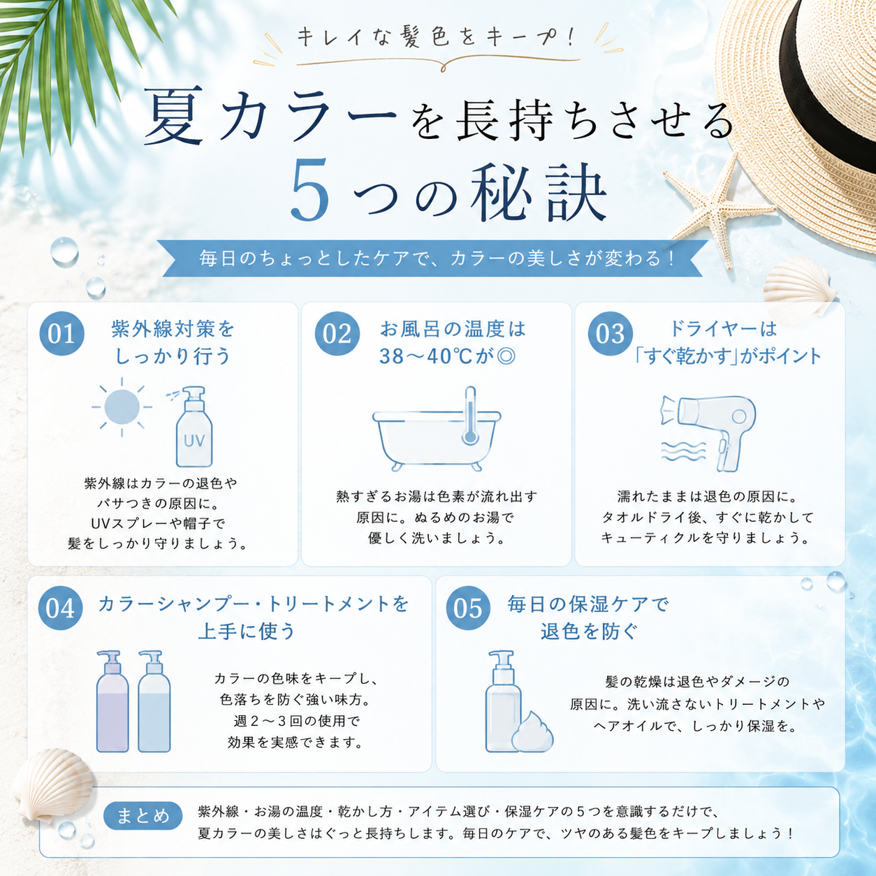 夏カラーを長持ちさせる5つの秘訣