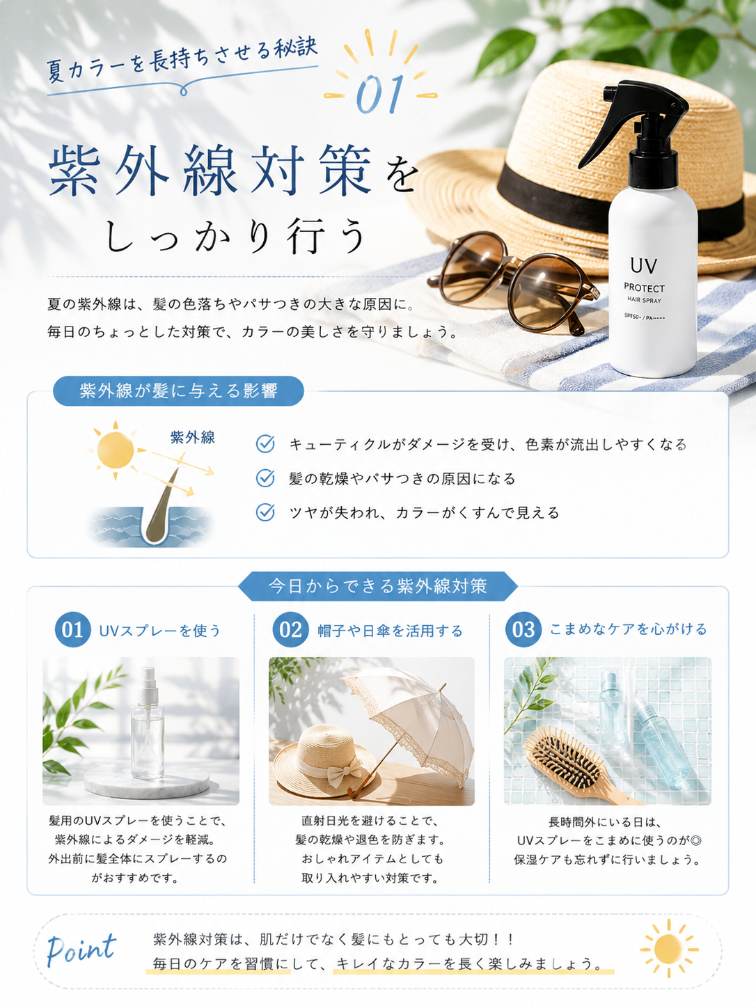 ① 紫外線対策をしっかり行う