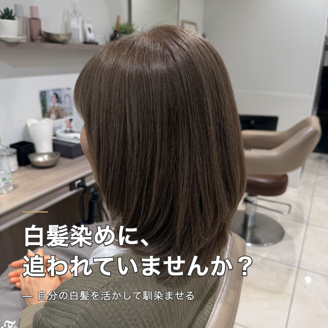 白髪染めのペースに疲れていませんか？｜伸びても気になりにくい白髪活かしという選択