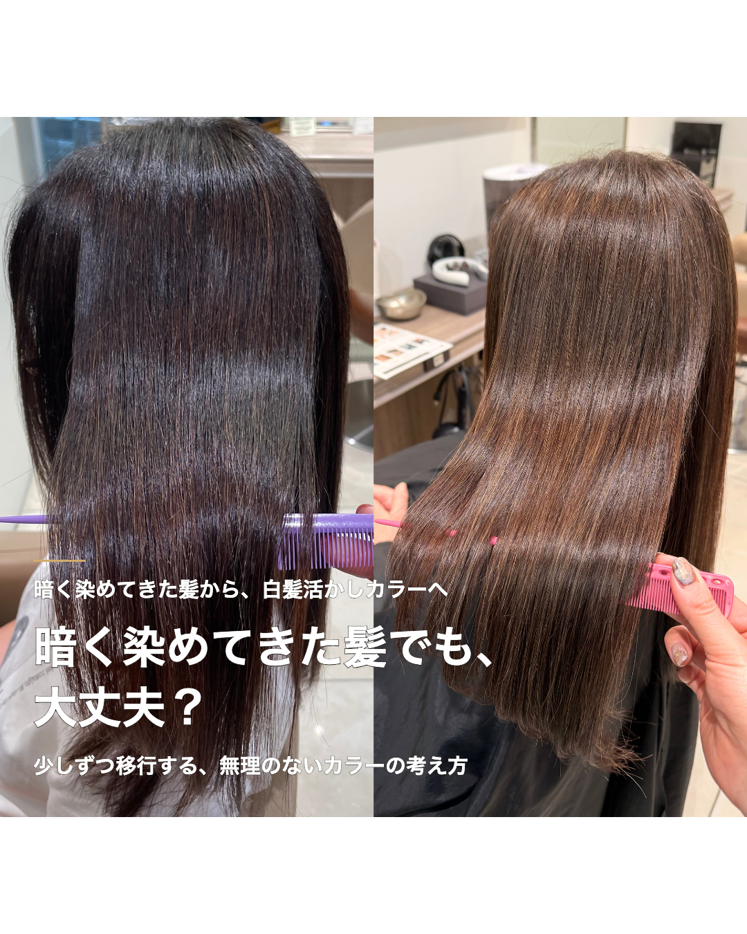暗く染めてきた髪でも大丈夫？白髪活かしカラーへ少しずつ移行する方法