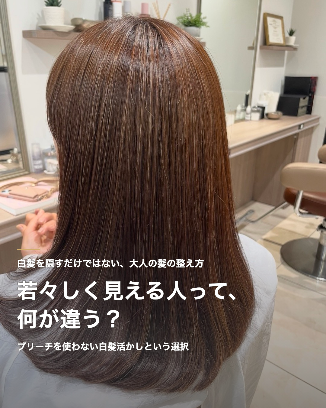 若々しく見える人は、髪の何が違う？