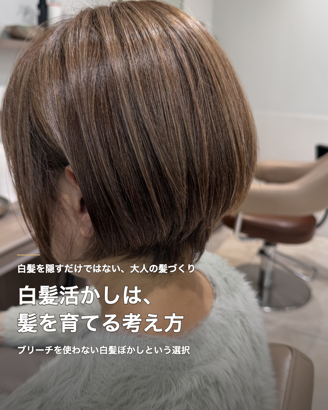 白髪活かしは“若く見せる”より、これからの髪を育てる考え方