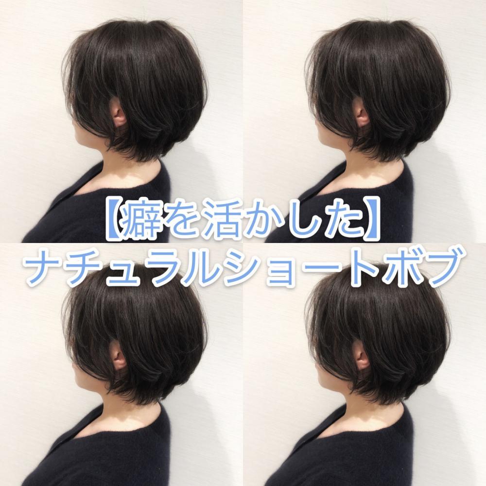 【癖を生かした】ナチュラルショートボブ
