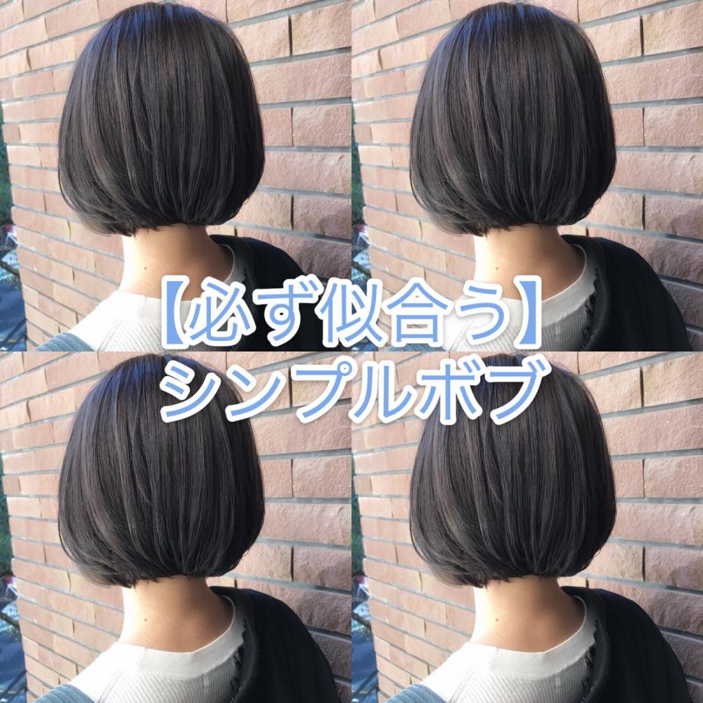 【必ず似合う】シンプルボブ