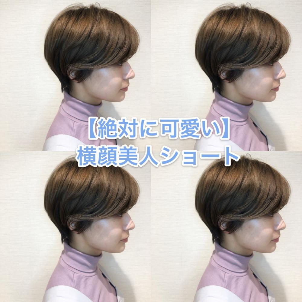 【絶対に可愛い】横顔美人ショート