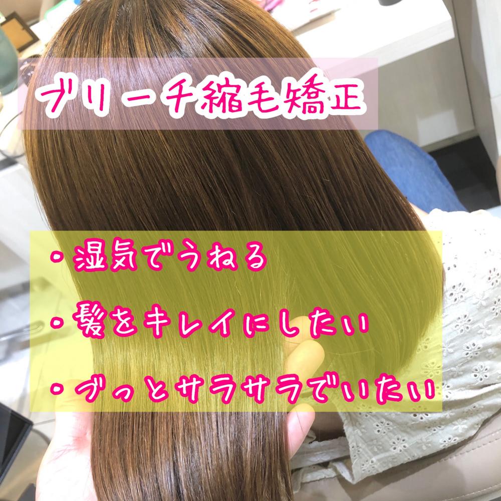 ブリーチ縮毛矯正【bob】