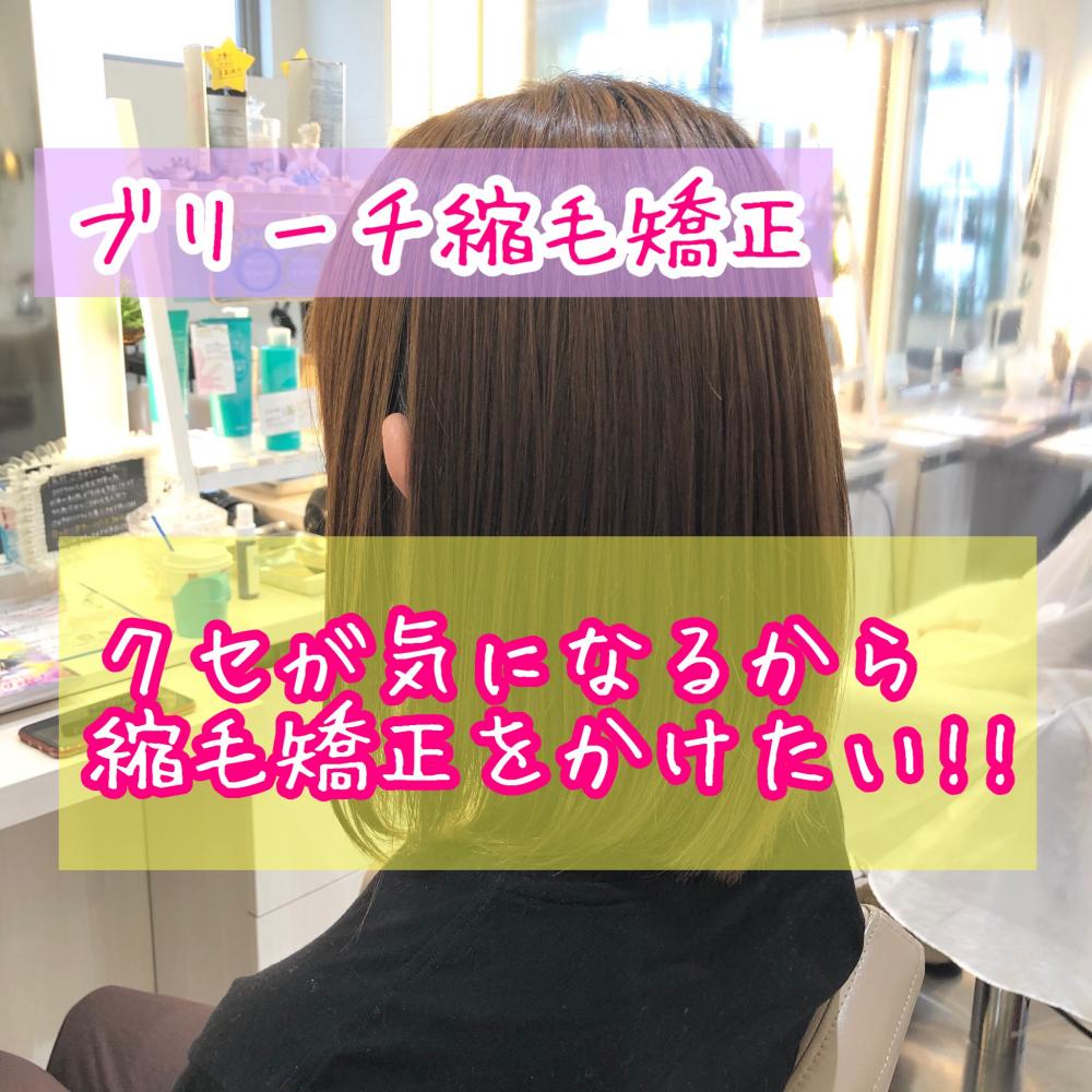 ブリーチ縮毛矯正【bob】