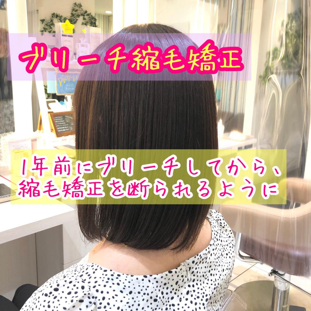 ブリーチ縮毛矯正【bob】