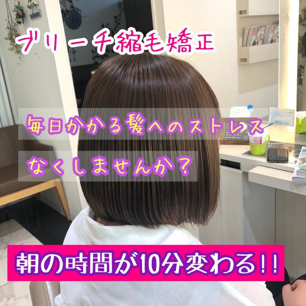 ブリーチ縮毛矯正【bob】