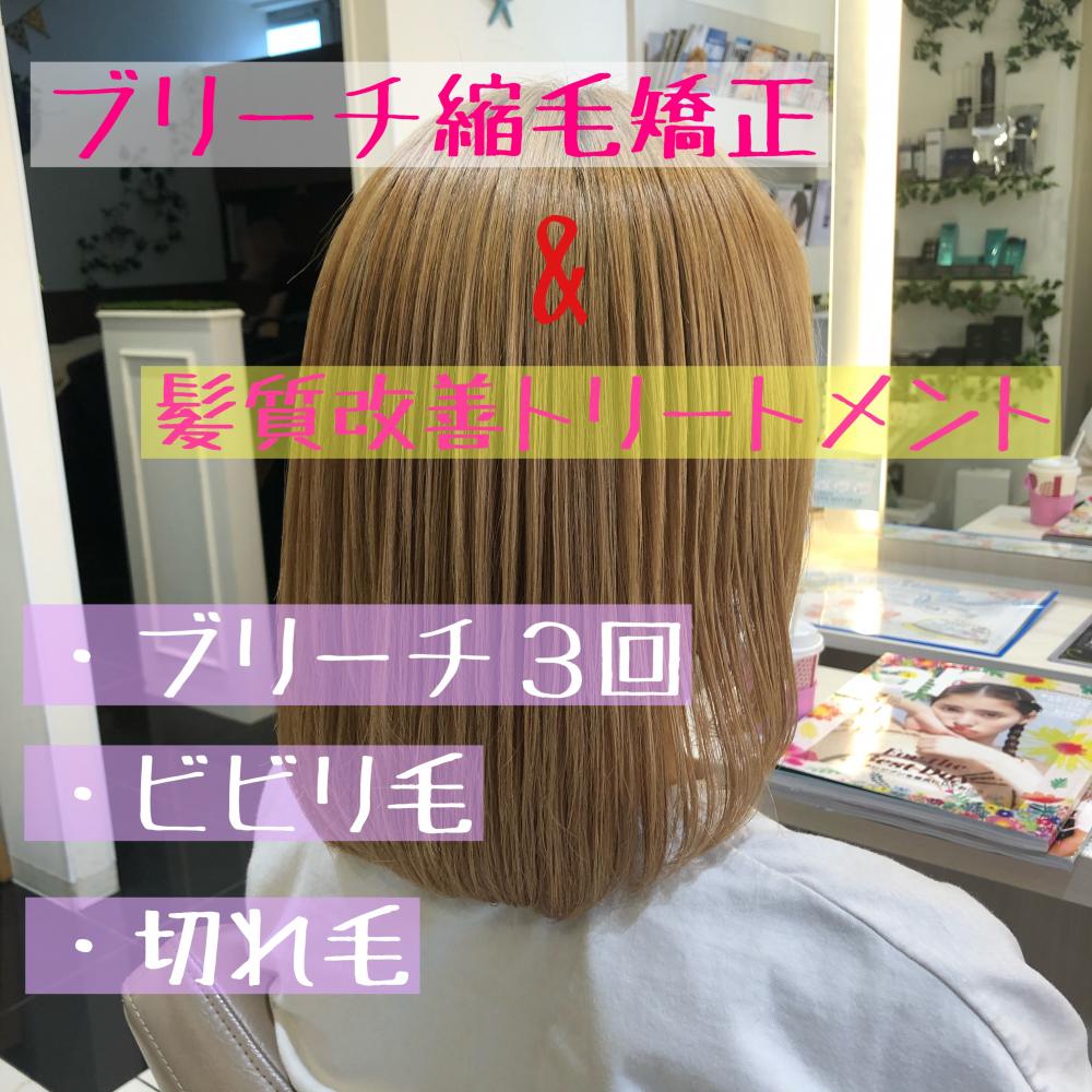 ブリーチ縮毛矯正 & 髪質改善