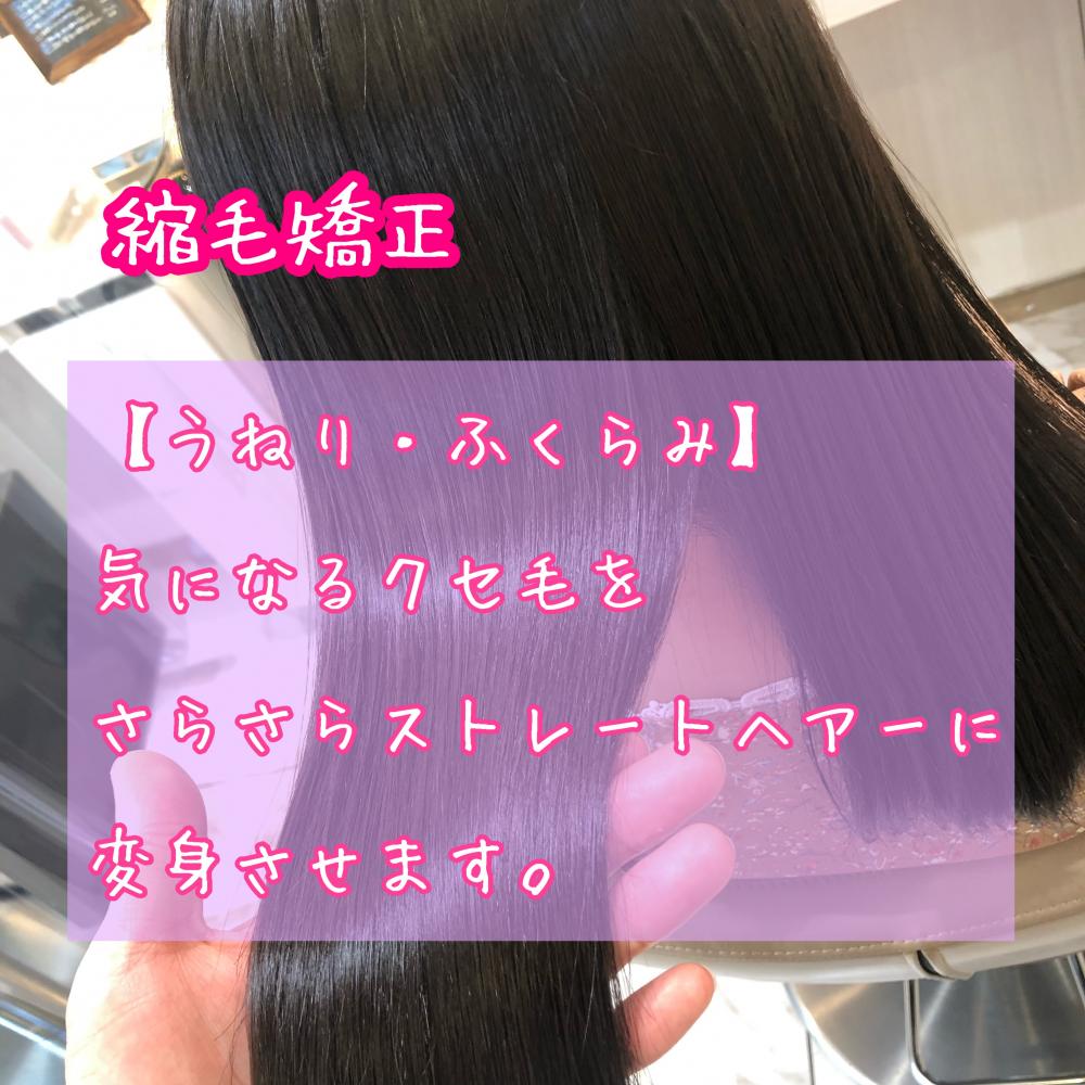 縮毛矯正【ロング】