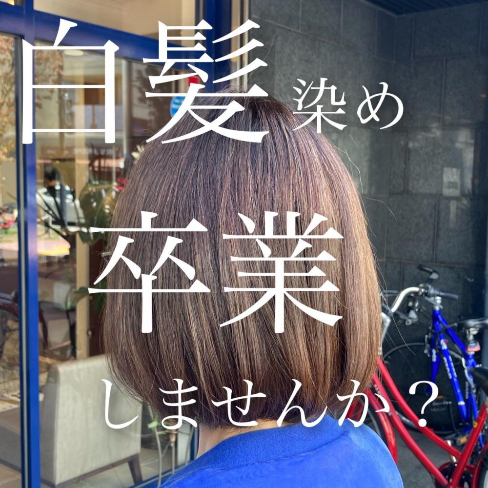 【白髪染め卒業】脱白髪染めハイライト白髪染めを使わないカラー