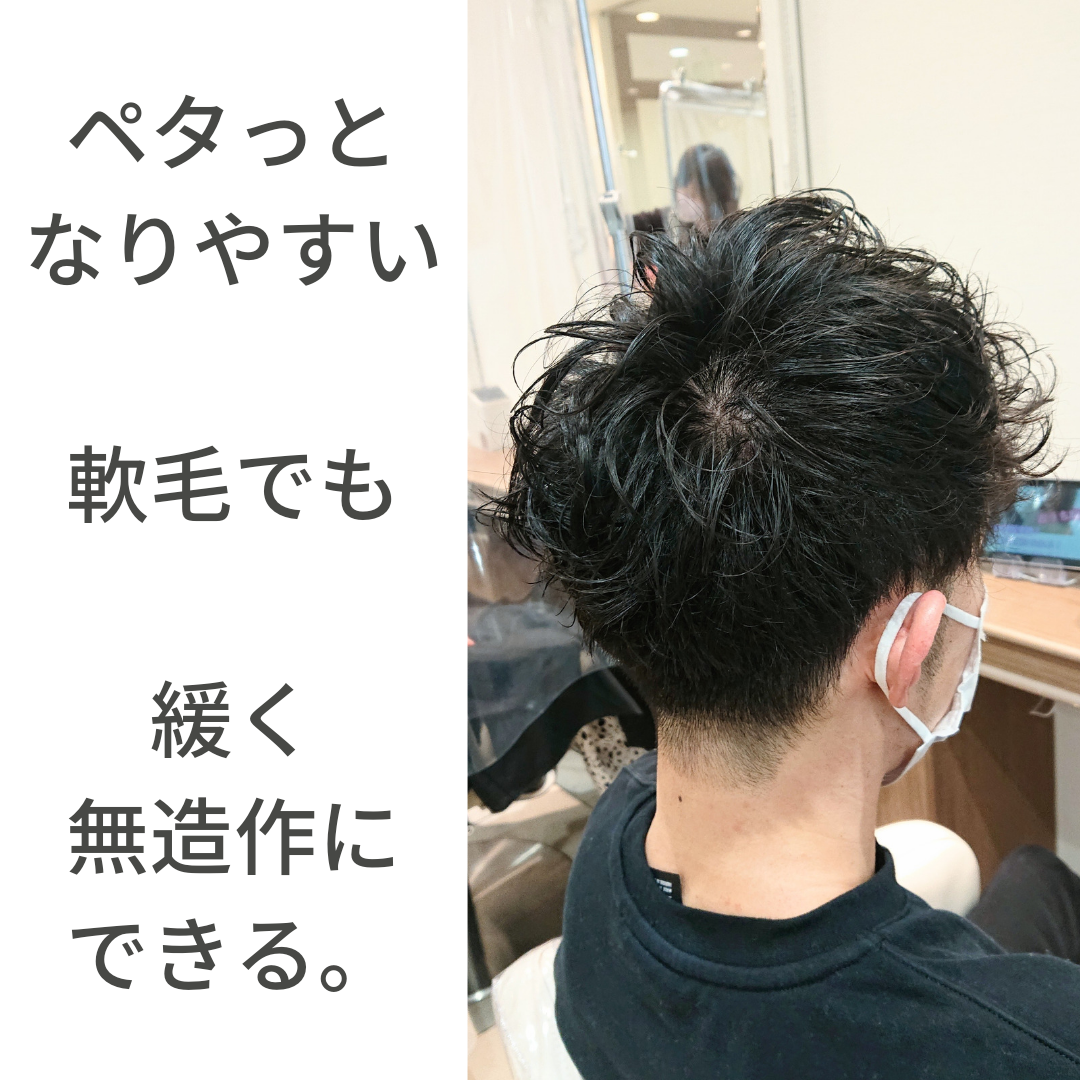軟毛でペタンとしやす人の為の無造作パーマ